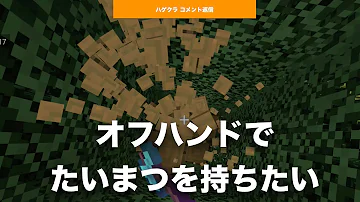 マイクラ剣を左手に持つ方法