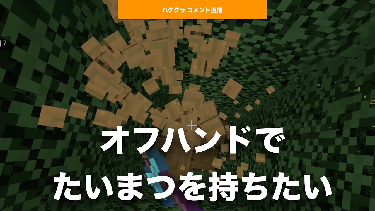 マインクラフト Switch Be版 ハゲクラ コメント返信 オフハンドで せめてたいまつだけでも持てる 使える ようになれば ニンテンドースイッチ 統合版 Youtube