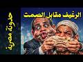 {حدوتة مصرية}(02) كيف هزم أكل العيش ثورة يناير؟
