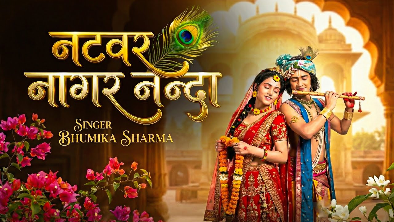 नटवर नागर नंदा | Natwar Naagar Nanda | Bhumika Sharma | Krishna Bhajan 2026 | Amrit Vaani