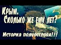 Крым - история полуострова. Сколько Крыму лет?