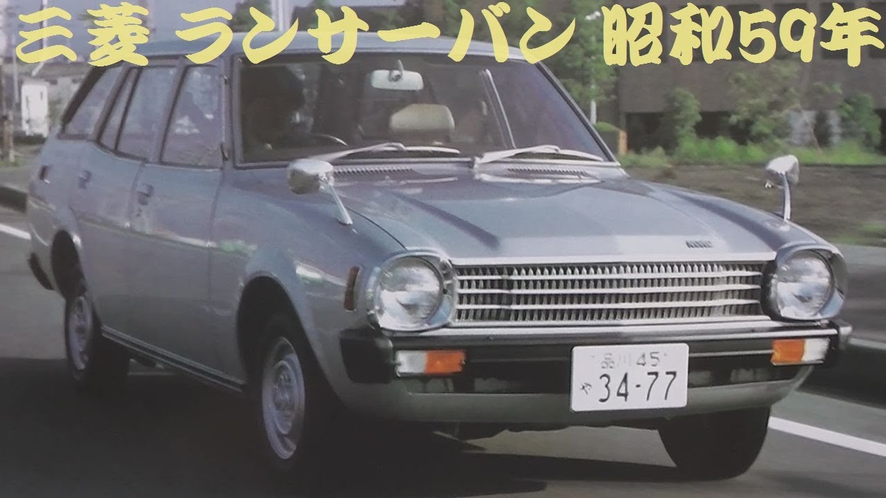 旧車カタログ 三菱 ランサーバン 昭和59年 mitsubishi lancer van 