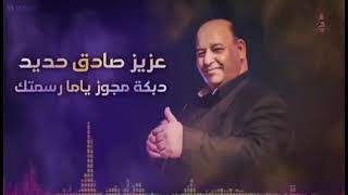 عزيز صادق حديد & بدكة مجوز ياما رسمتك رسمات 💃🕺🎶2023