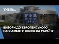 Вибори до Європейського парламенту: вплив на Україну