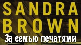 картинка: Сандра Браун. За семью печатями 3
