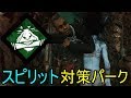 【DbD】スピリット対策の鋼の意志＃615【デッドバイデイライト】