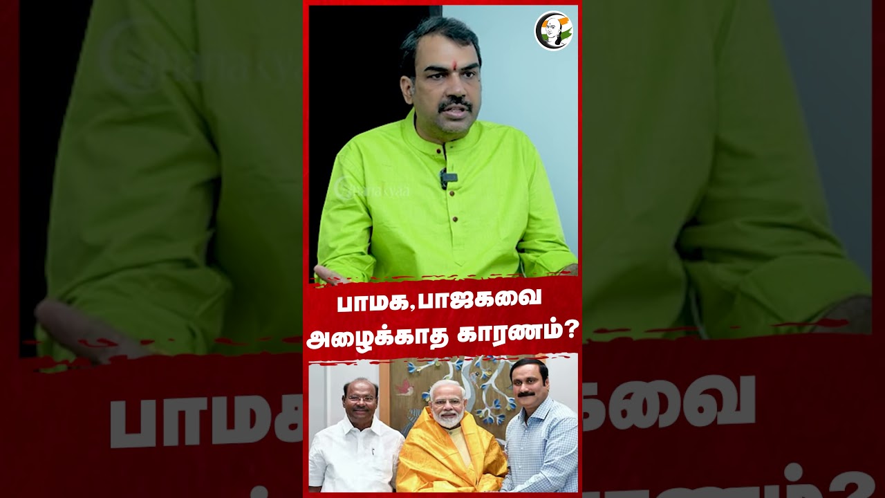 பாமக,பாஜகவை அழைக்காத காரணம்? #pmk #bjp