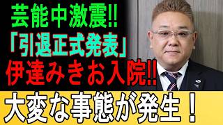 【芸能界激震】「実はもう限界だった…」サンド伊達の“相次ぐイベント欠席”に隠された恐怖の病状！好感度No.1芸人を襲った“恐ろしすぎる異変”と衝撃の全内幕ｗｗ