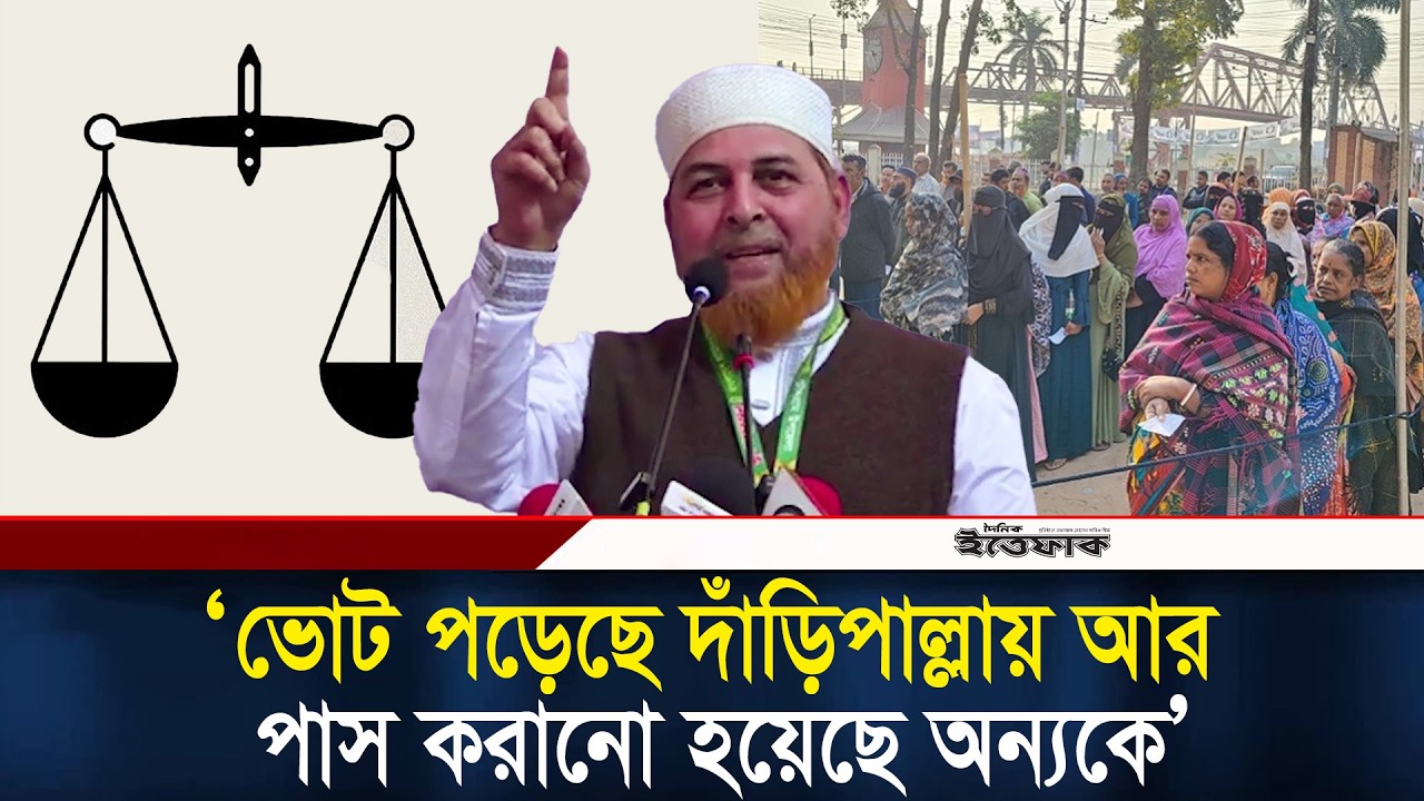 ভোট পড়েছে দাঁড়িপাল্লায় আর পাস করানো হয়েছে অন্যকেঃ জামায়াত নেতা রফিকুল ইসলাম l Jamaat l Ittefaq