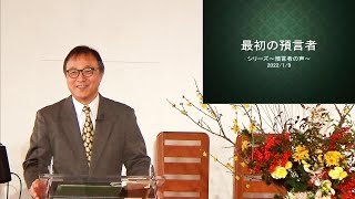 J20220109 メッセージ「最初の預言者」