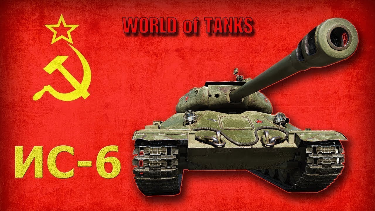 ИС - 6  в деле.