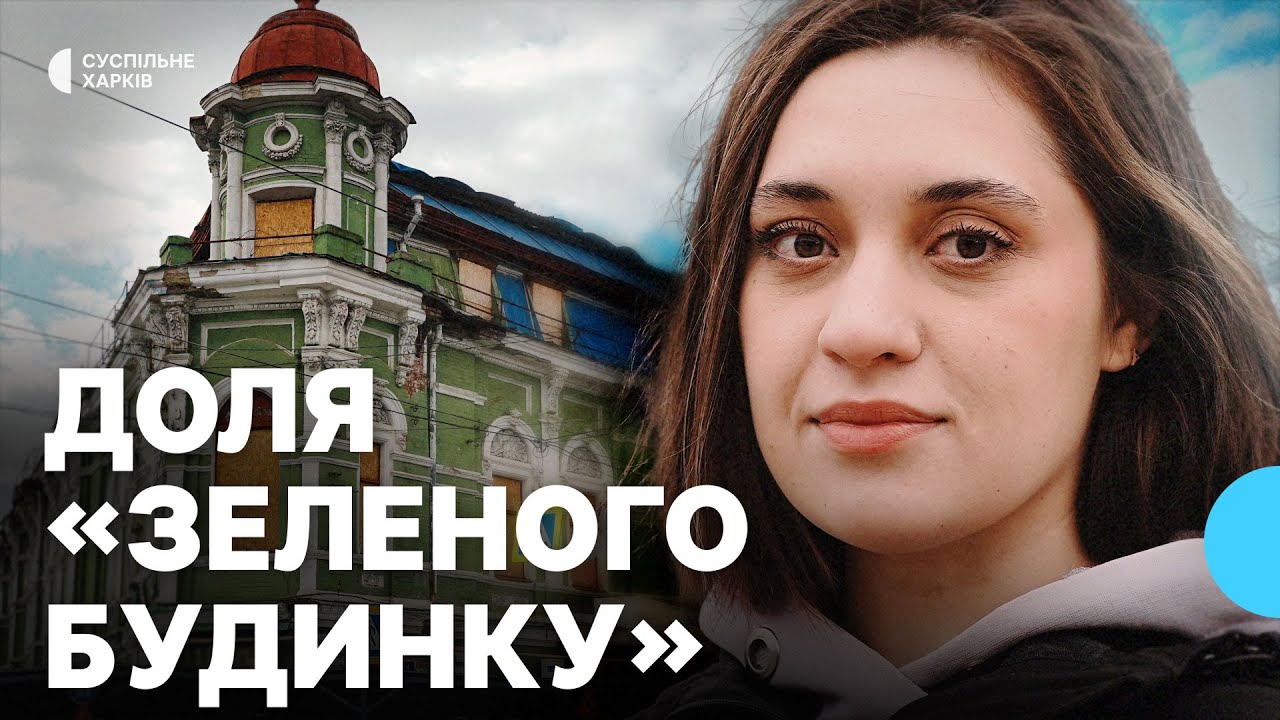 «Зелений будинок» у центрі Харкова руйнується: чи можливо відновити пам’ятку архітектури