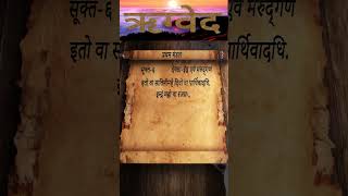 Rigveda | Mandal-1 | Sukt-6 | Shlok-10 | vedas shloka