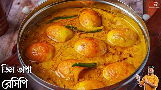 ডম ভপ রসপ হত কম সময থকলও বনয নত পরবন Dim Bhapa Recipe Bangla Atanur Rannaghar