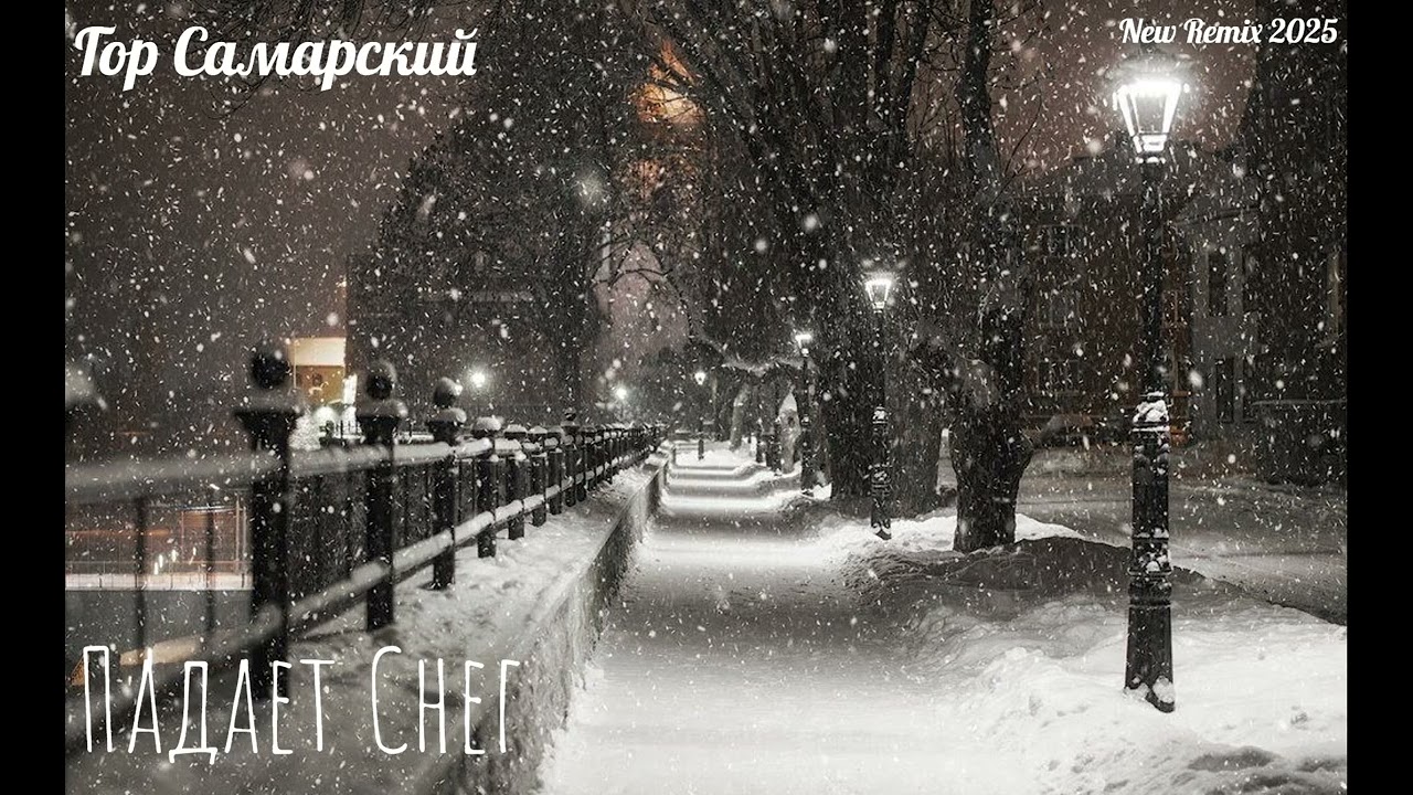 Гор Самарский - Падает Снег (Author) New Remix 2025