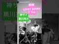新曲「LOVEY DOVEY」ドラム/神サイ黒川亮介/神はサイコロを振らない