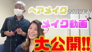 【メイク動画】テレビで見る青木愛が出来るまで！！