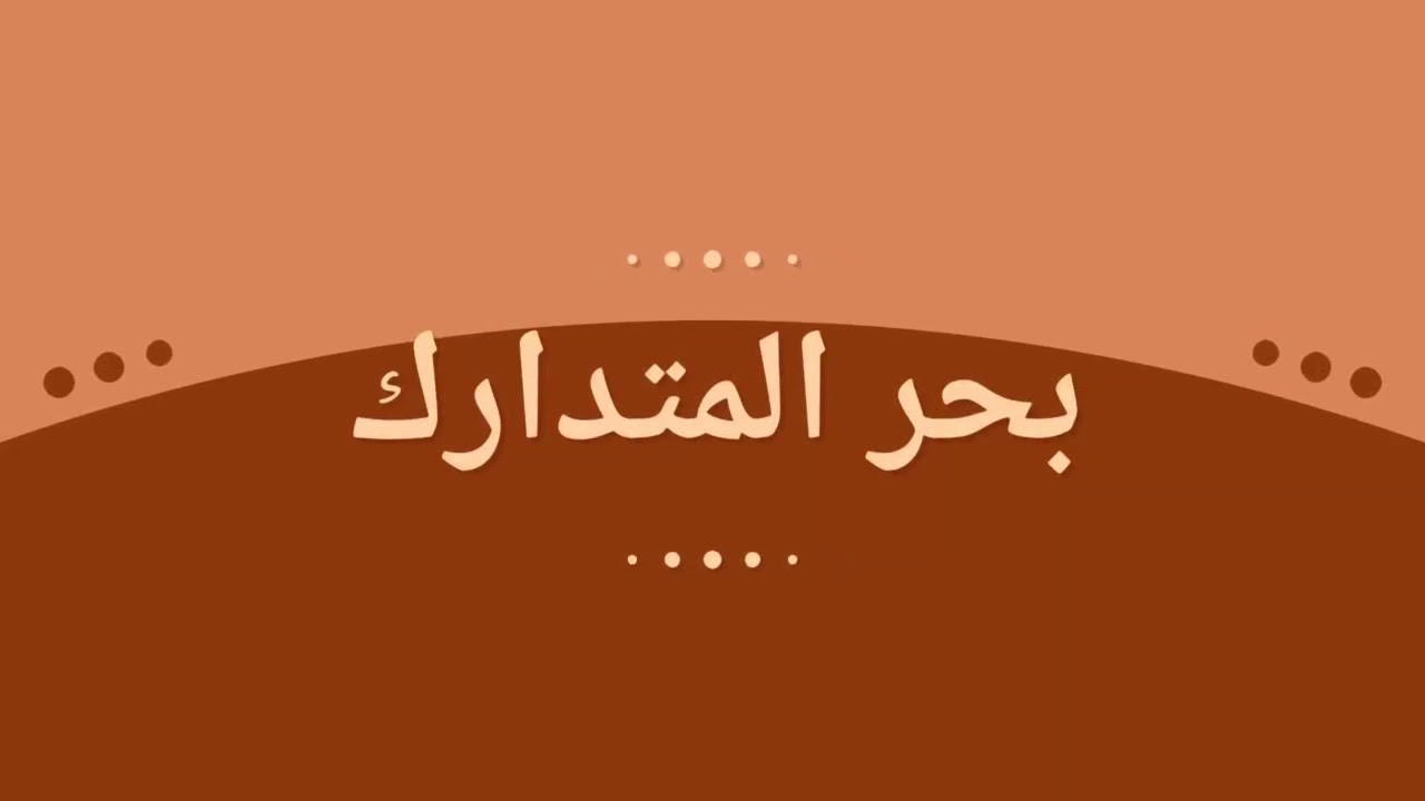 بحر المتدارك او الخبب
