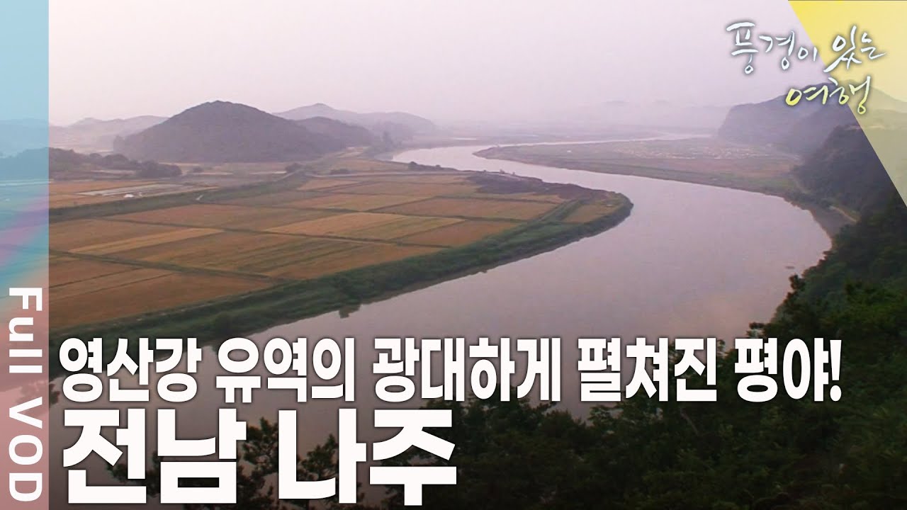 영산강은 문화를 실어 나르는 길이었으며 나주평야를 적셔주는 생명의 원천! 천년 그리움이 흐르는 강 전남 나주 [풍경이 있는 여행 KBS 20100625 방송]