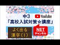 高校入試【国語】よく出る漢字（１）