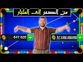 8 Ball Pool اطول حلقة في تاريخ قناتي من الصفر الى المليار 