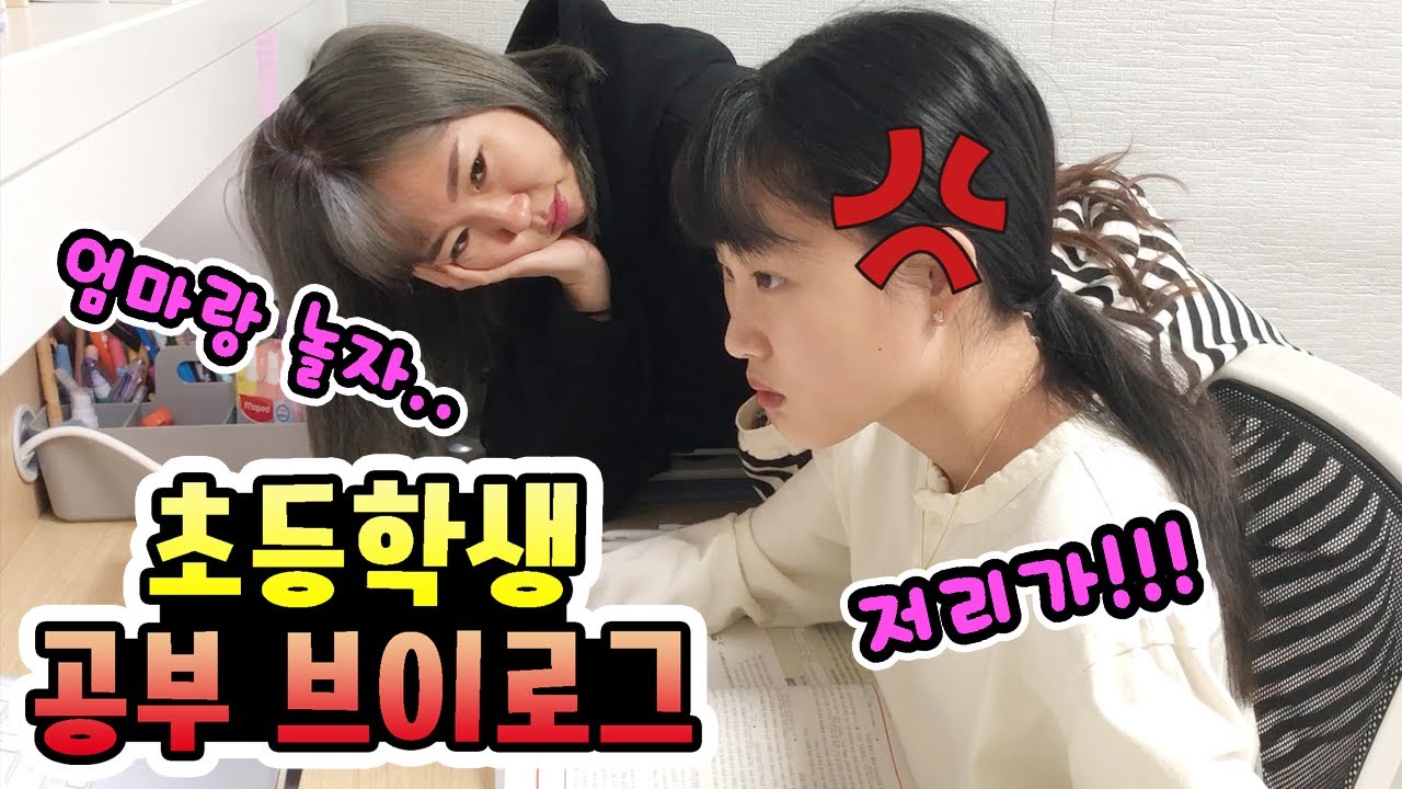 초등학생 공부 브이로그! 스터디플래너도 쓰고~ 인강도 듣고! 혼자서 척척 공부하는 예비6학년! 공부 그만하고.. 엄마랑 놀자....ㅠㅠ (가족일상브이로그)│헬로음이유니