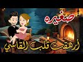 صغيره أرهقت قلب القاسي قصه كامله رومانسيه روووعه أفلام كامله مع شمس
