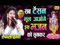 इस भजन को जो सुनता है बस सुनता ही रह जाता है | एक बार जरूर सुने | Shaifali Dwivedi Super Hit Bhajan