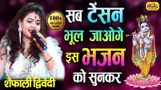 इस भजन को जो सुनता है बस सुनता ही रह जाता है | एक बार जरूर सुने | Shaifali Dwivedi Super Hit Bhajan