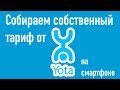 Собираем свой собственный тариф от Yota на смартфоне!