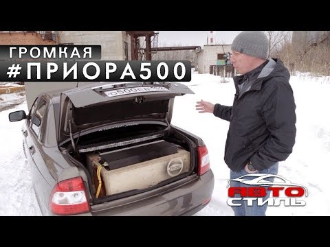 Лада Приора с аудиосистемой за 300000 рублей