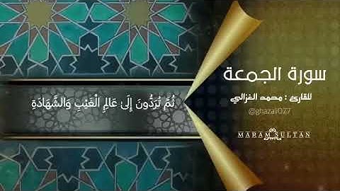 سورة الجمعة - محمد الغزالي