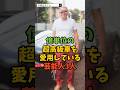【㊗️200万再生】億単位の超高級車を愛用している芸能人3人