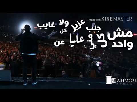 عمرو دياب مش كل واحد جنب مني عزيز عليا حالات واتس حزينة 