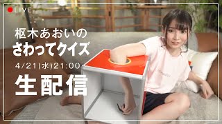 【生配信】2021/04/21(水) 枢木あおいのさわってクイズ