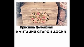 Имитация старых досок. Кристина Деменская.