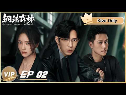Kiwi Only | FULL】Sunsets Secrets Regrets 钢铁森林 EP02 | iQIYI