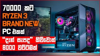 Ryzen 3 2200G දැන් සැපද PC Build එක 