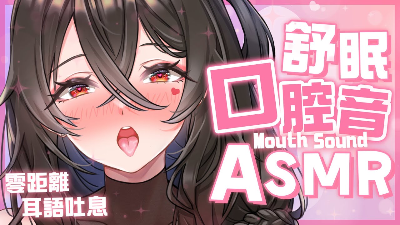 【 舒眠ASMR 】🎧姊姊想要知道你可以撐到哪 · 時 · 候 ♡ | 口の音 | Mouth sounds