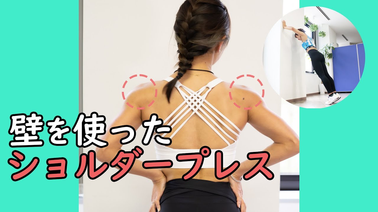肩筋トレ 器具なしでかっこいい肩をつくる 壁を使ったショルダープレス2分 トレーニング スポーツ Melos