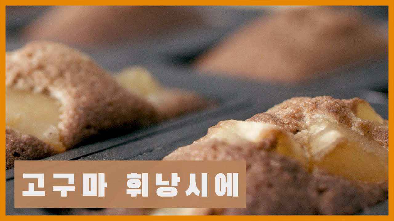 고구마 휘낭시에 Thumbnail
