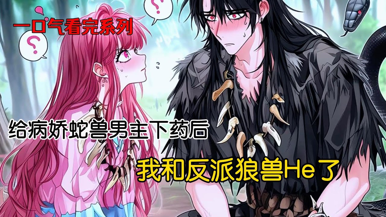 在给病娇蛇兽男主下药后，我和野兽男主he了#完结文 #小说 #二次元