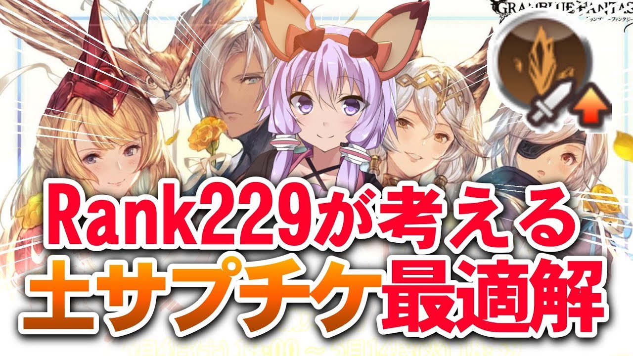 グラブル サプチケ徹底比較 土で最強の恒常キャラは Z猫