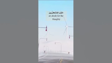 ﴿ويوم القيامة ترى الذين كذبو على الله وجوههم مسودة﴾ القارئ صالح الأنصاري