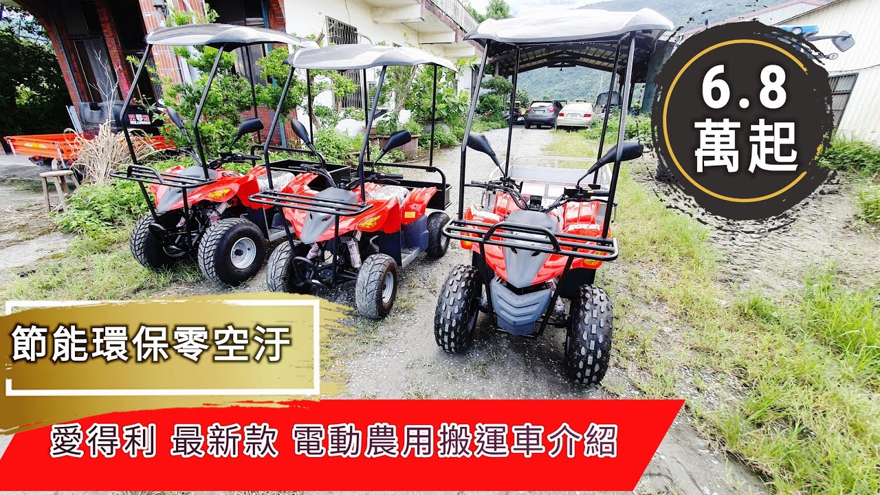 21年最新款電動農用農地搬運車愛得利e系列e 3000t E T2100 合騏工業務農農機補助電動車代步車高爾夫球車 Youtube