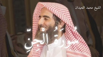 قرآن كريم | تلاوة خاشعة للشيخ محمد اللحيدان | سورة الجن كاملة