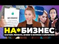 Мастера На*бизнеса | Развод на ремонт