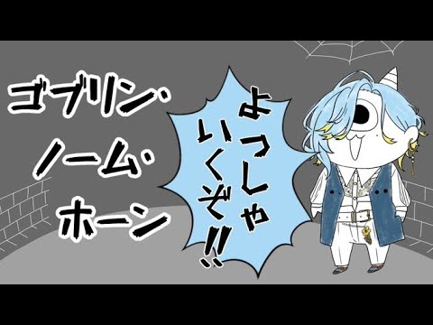 【 ゴブリン・ノーム・ホーン 】ゆるかわ魔王討伐回【 篠宮ゆの / にじさんじ 】 video thumb