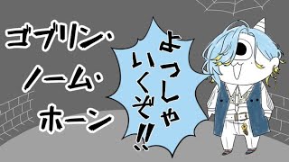 【 ゴブリン・ノーム・ホーン 】ゆるかわ魔王討伐回【 篠宮ゆの / にじさんじ 】