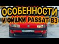 Особенности Passat B3/Усиление губы/Почему сгорает ЭБУ/Регулировка ручек/Замена контак. группы и т.д